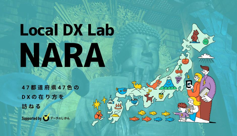 奈良県の地域DX・デジタル化支援一覧 47都道府県47色のDXの在り方を訪ねるLocalDXLab
