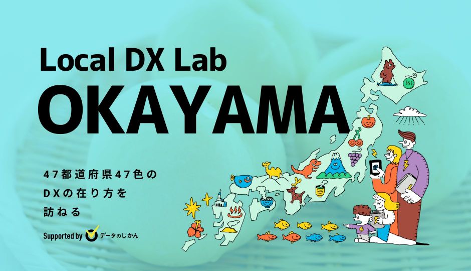 岡山県の地域DX・デジタル化支援一覧
