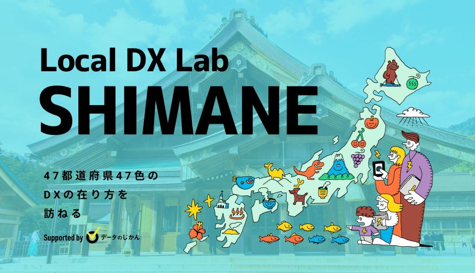 島根県の地域DX・デジタル化支援一覧 47都道府県47色のDXの在り方を訪ねるLocalDXLab