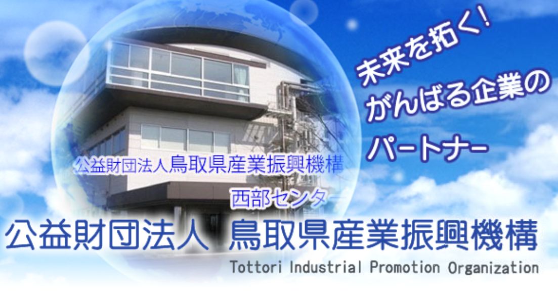 鳥取県産業復興機構