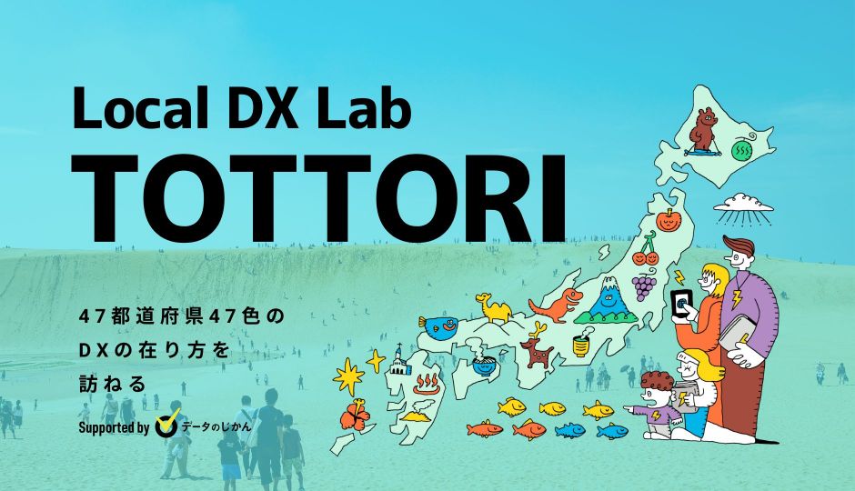 鳥取県の地域DX・デジタル化支援一覧 47都道府県47色のDXの在り方を訪ねるLocalDXLab