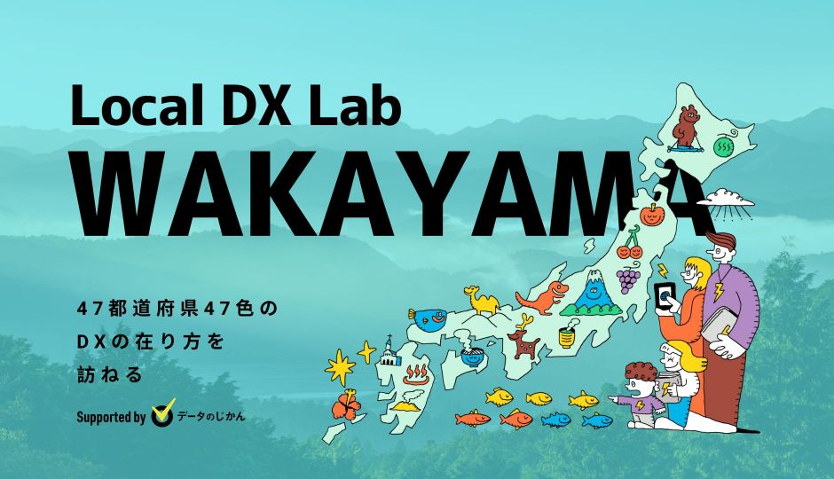 和歌山県の地域DX・デジタル化支援一覧 47都道府県47色のDXの在り方を訪ねるLocalDXLab