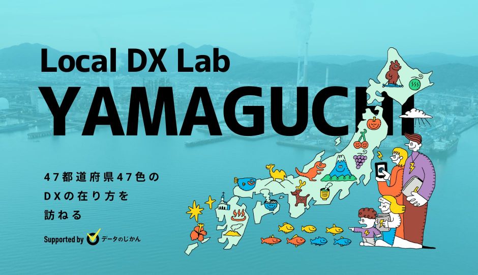 山口県の地域DX・デジタル化支援一覧 47都道府県47色のDXの在り方を訪ねるLocalDXLab