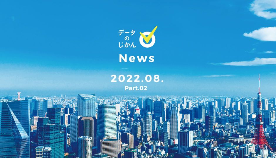 データのじかんNews 2022年8月Part.02
