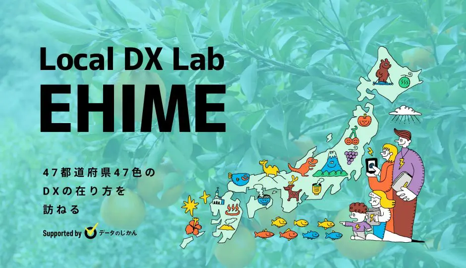 愛媛県の地域dx デジタル化支援一覧 47都道府県47色のdxの在り方を訪ねるlocaldxlab データで越境者に寄り添うメディア データのじかん