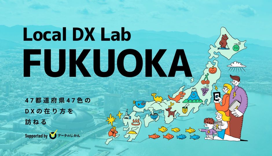 “福岡県の地域DX・デジタル化支援一覧 47都道府県47色のDXの在り方を訪ねるLocalDXLab