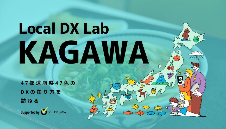 香川県の地域DX・デジタル化支援一覧