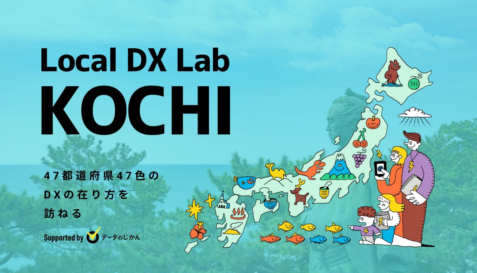 高知県の地域DX・デジタル化支援一覧47都道府県47色のDXの在り方を訪ねるLocalDXLab
