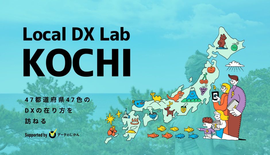 高知県の地域DX・デジタル化支援一覧 47都道府県47色のDXの在り方を訪ねるLocalDXLab