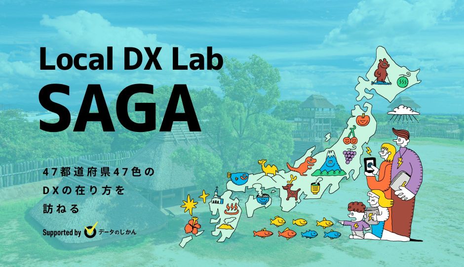 佐賀県の地域DX・デジタル化支援一覧 47都道府県47色のDXの在り方を訪ねるLocalDXLab