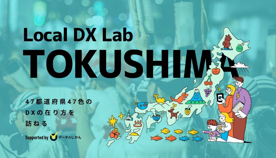 徳島県の地域DX・デジタル化支援一覧 47都道府県47色のDXの在り方を訪ねるLocalDXLab