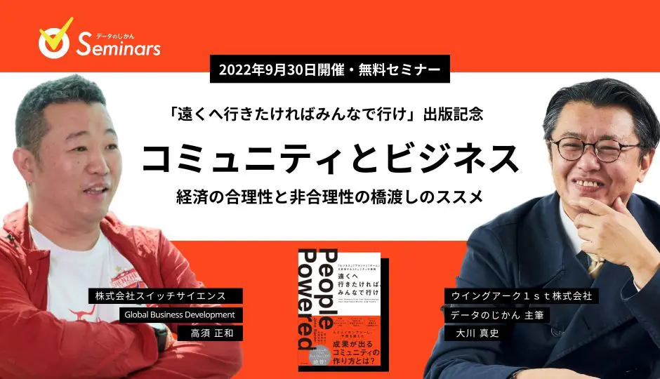 22年9月30日開催無料セミナー It業界 コミュニティに携わる方必見 高須正和氏邦訳 遠くへ行きたければみんなで行け 出版記念 コミュニティとビジネス データで越境者に寄り添うメディア データのじかん