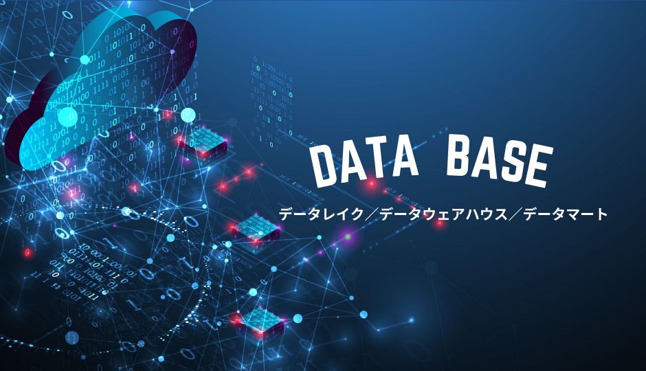 データレイク／データウェアハウス／データマート etc. データサイエンスに求められる データベースの基礎知識と学習法