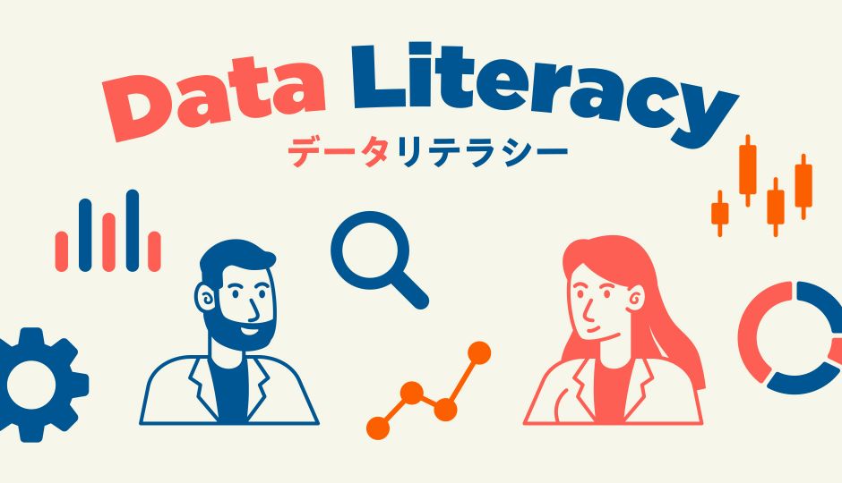 いまさらながら「データリテラシー」とはどんな能力？そして、今なぜ重要なのか？