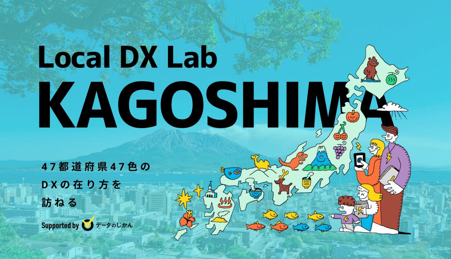 鹿児島県の地域DX・デジタル化支援一覧47都道府県47色のDXの在り方を訪ねるLocalDXLab