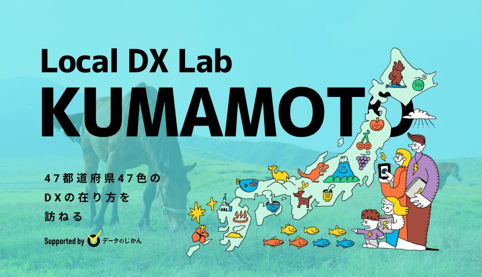 熊本県の地域DX・デジタル化支援一覧 47都道府県47色のDXの在り方を訪ねるLocalDXLab