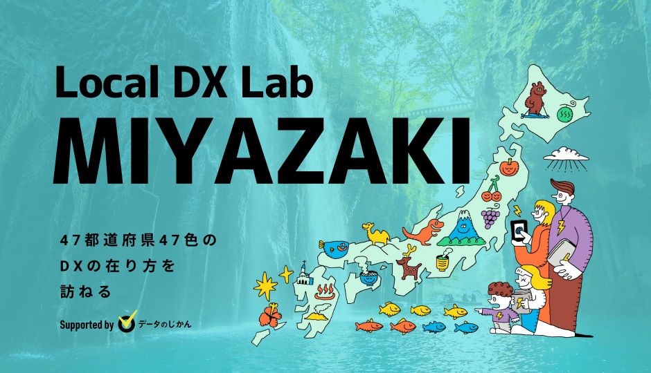 宮崎県の地域DX・デジタル化支援一覧 47都道府県47色のDXの在り方を訪ねるLocalDXLab