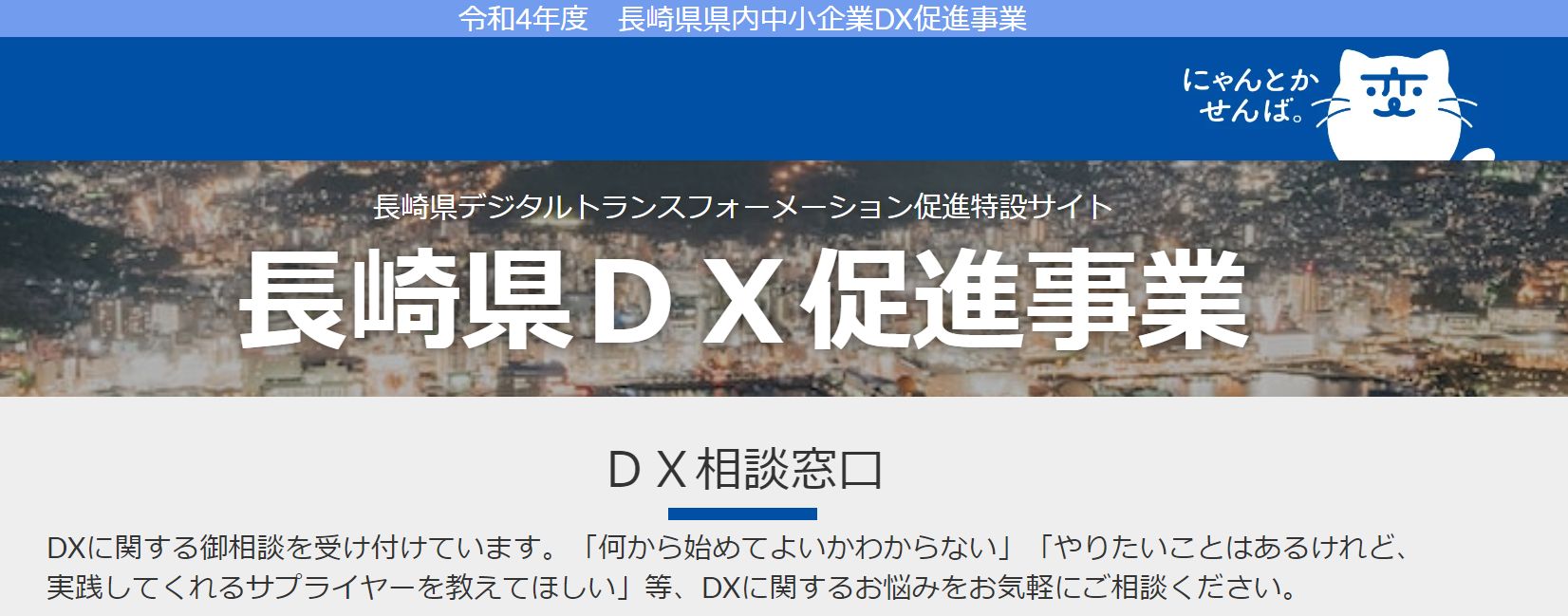 長崎県/県内中小企業DX促進事業