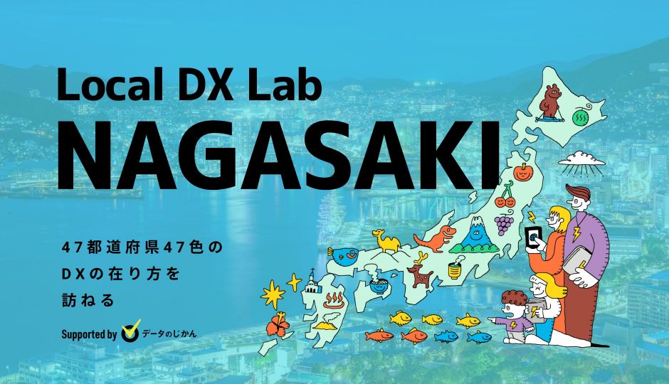 長崎県の地域DX・デジタル化支援一覧 47都道府県47色のDXの在り方を訪ねるLocalDXLab