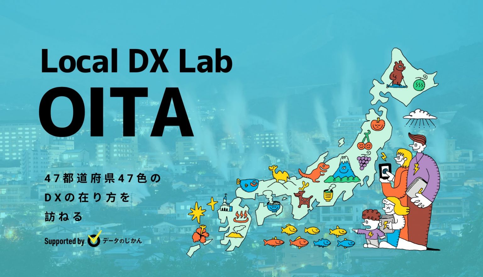 大分県の地域DX・デジタル化支援一覧47都道府県47色のDXの在り方を訪ねるLocalDXLab