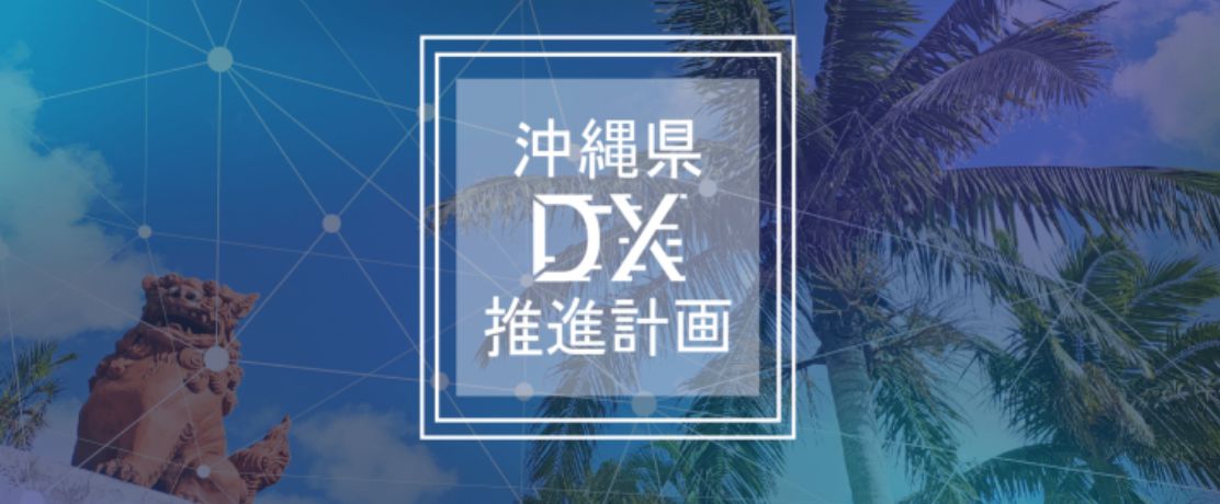沖縄県DX推進計画