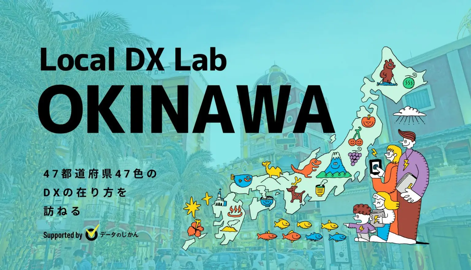 沖縄県の地域DX・デジタル化支援一覧47都道府県47色のDXの在り方を訪ねるLocalDXLab