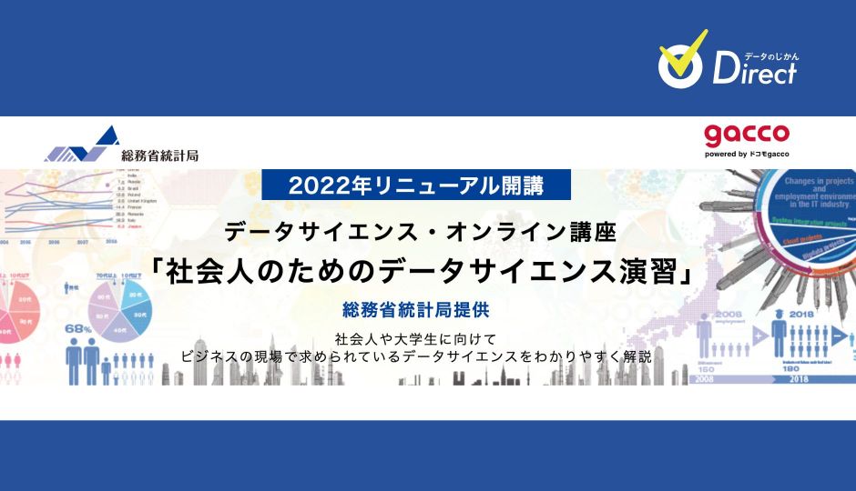 これがすべて無料とは！登録期限は12月5日まで。 総務省が公開した 2022年最新版「社会人のためのデータサイエンス演習」