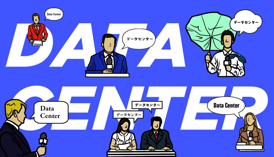 最近ニュースでよく聞くデータセンターとは？ 国内のデータセンターはどこにある？