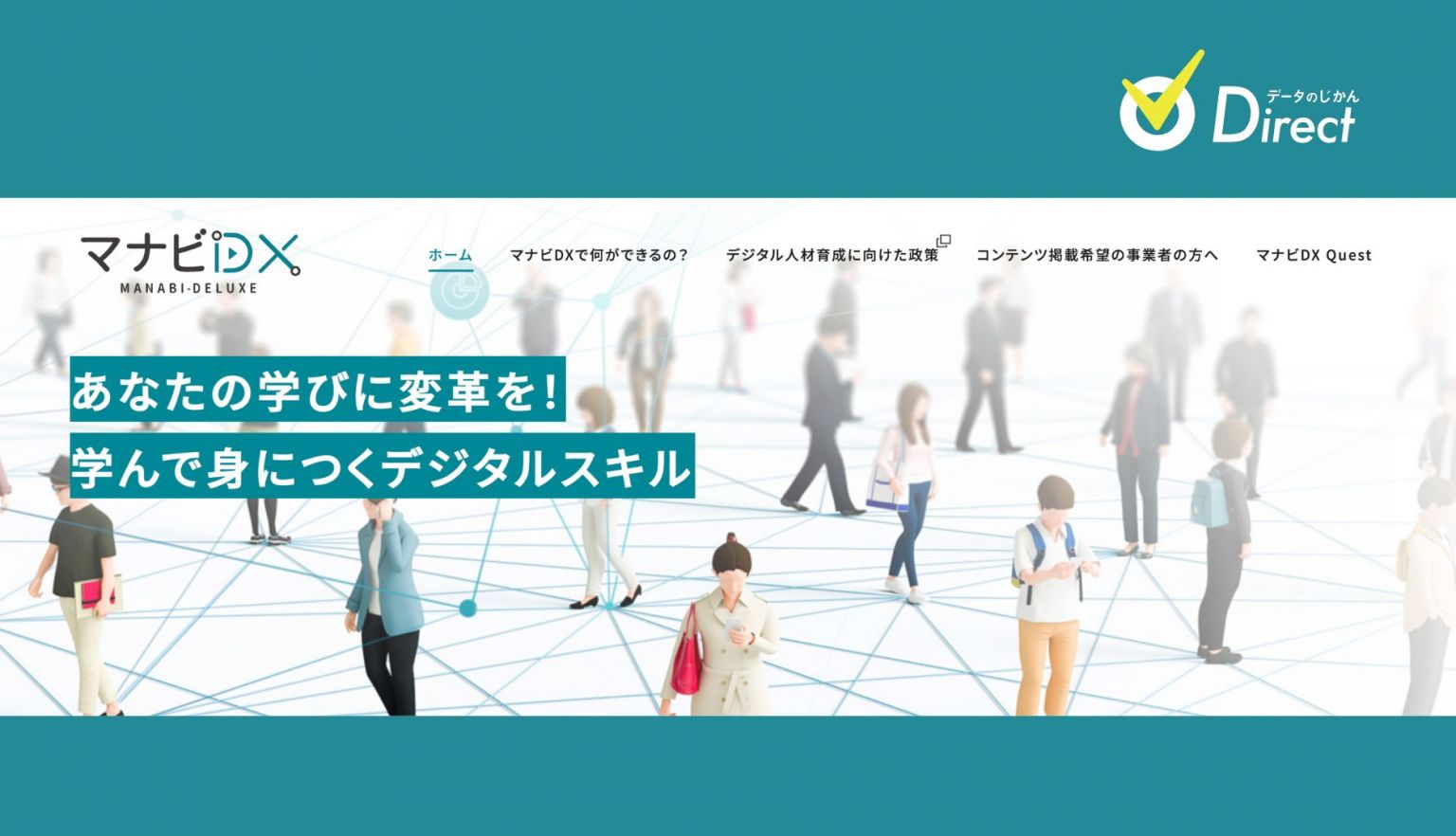 無料コンテンツだけ充分学べる! 経産省が公開したDX人材育成プログラム 「マナビDXクエスト」 | データで越境者に寄り添うメディア データのじかん