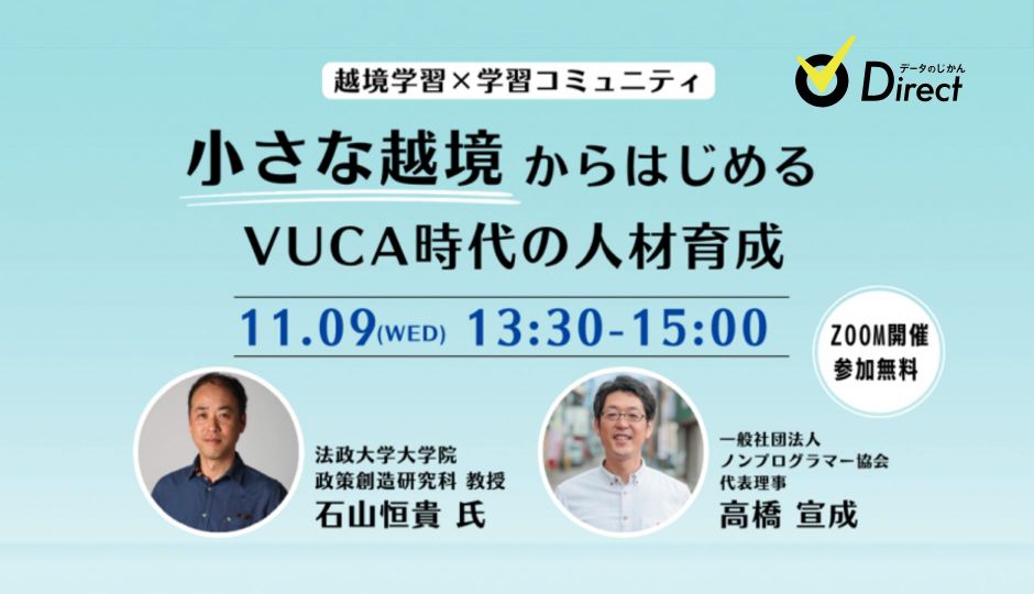 11月9日無料セミナー 「小さな越境からはじめるVUCA時代の人材育成」 DX／VUCA時代の人材育成の重要キーワード 「越境学習」の理論と実践を90分で学ぼう！