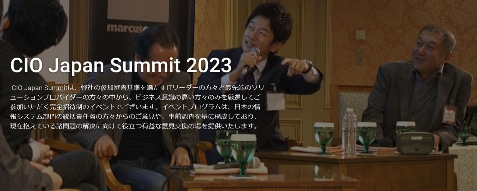 パラダイムシフトに情報システム部門の統括責任者たちはどう向き合うか？ CIO Japan Summit 2023 データで越境者に