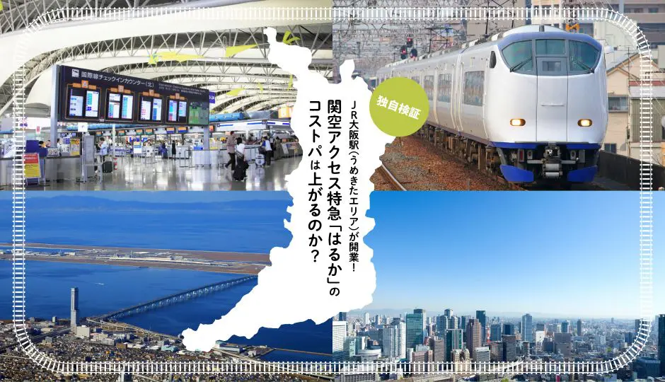 独自検証】JR大阪駅（うめきたエリア）が開業！ 関空アクセス特急