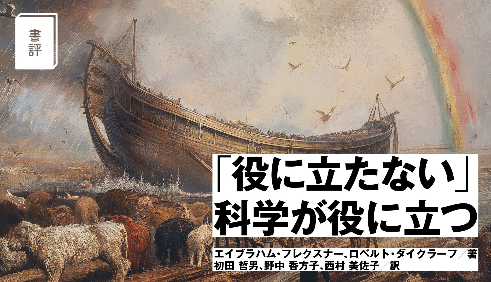 【書評】『「役に立たない」科学が役に立つ』の‟役に立つ”背景紹介と日本の研究開発の現状