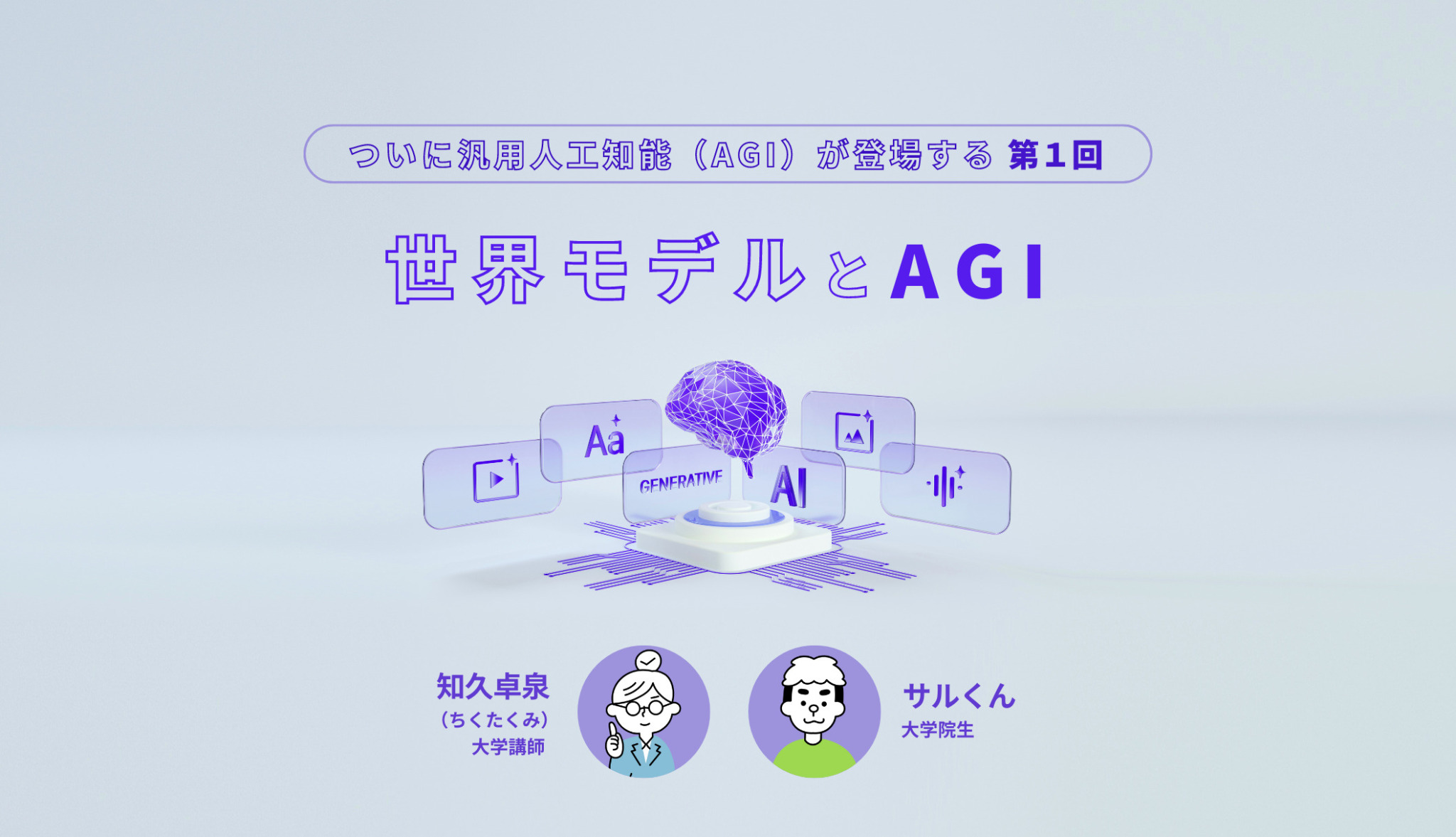 ついに汎用人工知能（AGI）が登場する 第1回 ～世界モデルとAGI～