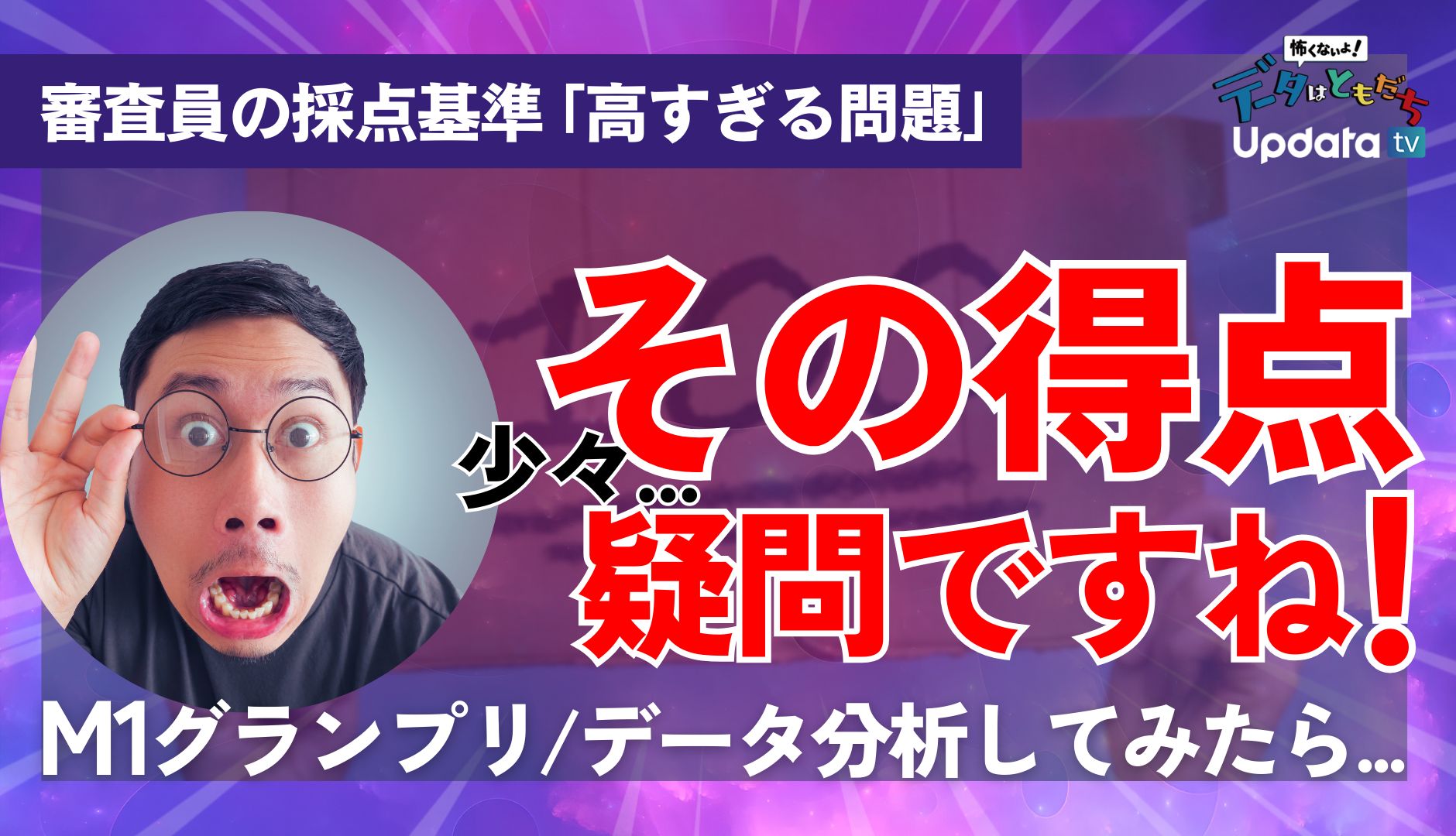 【検証】M-1グランプリの審査員は一体何点出しているの？--データはともだち 〜怖くないよ！〜 by UpdataTV Original