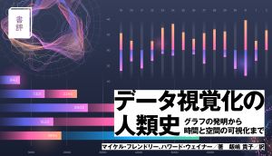 【書評】『データ視覚化の人類史 グラフの発明から時間と空間の可視化まで』データ視覚化10万年の歴史が我々に教えてくれることは？