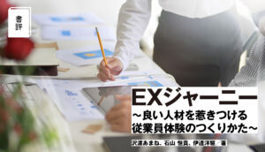 【書評】日本企業でこそ、従業員体験はなぜ重要？『EXジャーニー ～良い人材を惹きつける従業員体験のつくりかた～』