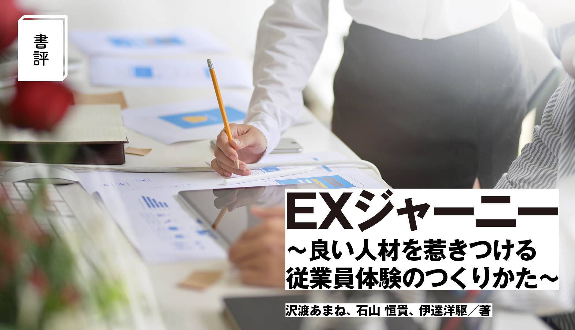 【書評】日本企業でこそ、従業員体験はなぜ重要？『EXジャーニー ～良い人材を惹きつける従業員体験のつくりかた～』