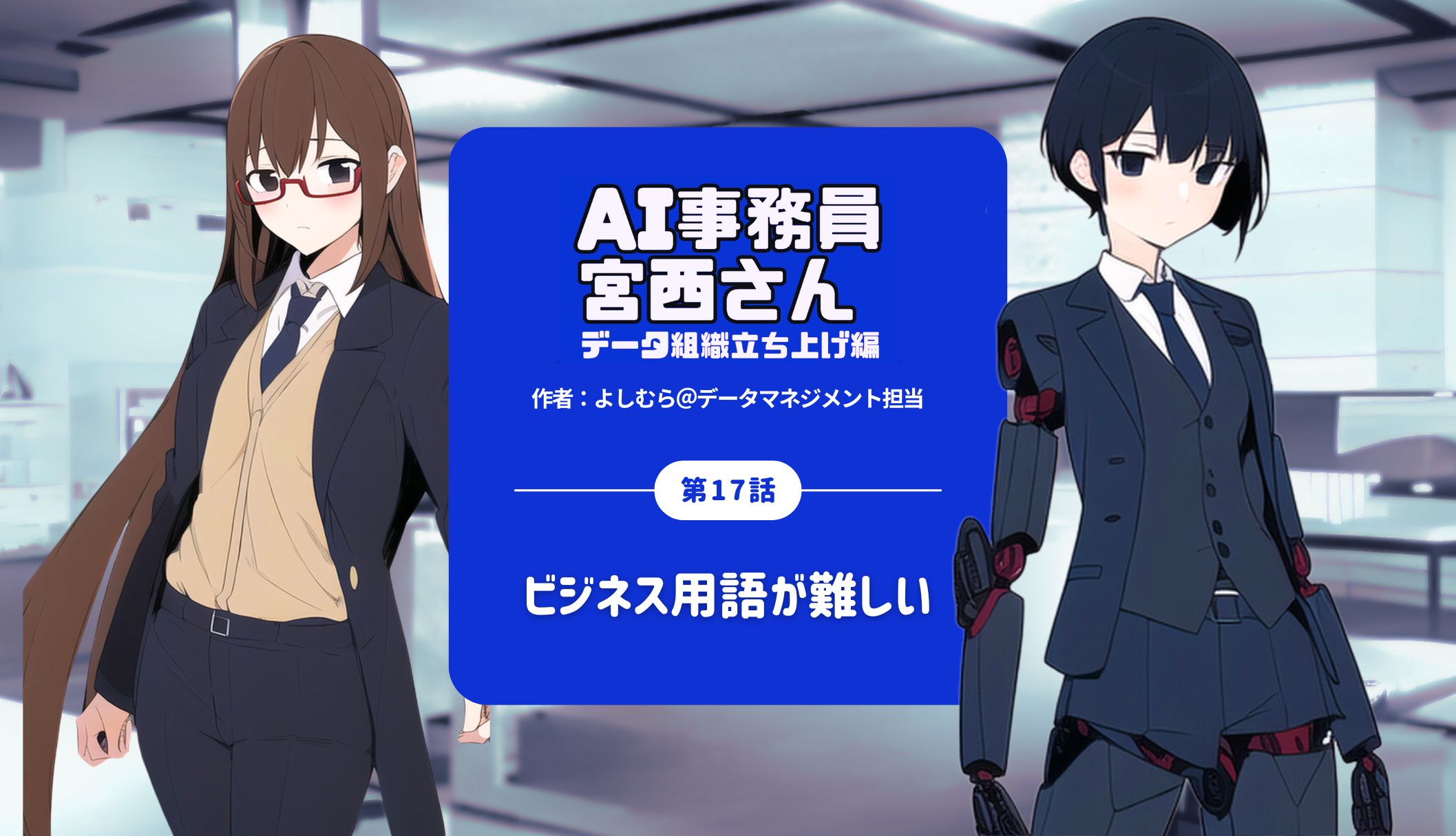 第17話｜ビジネス用語が難しい by AI事務員宮西さん–データ組織立ち上げ編