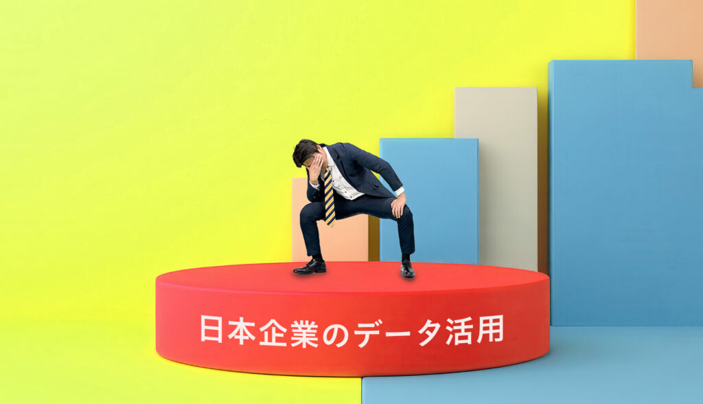いよいよ2025年も年末｜2025年、日本企業のデータ活用はどの程度進んでいる？ 代表的な課題やそれらの解消方法は？
