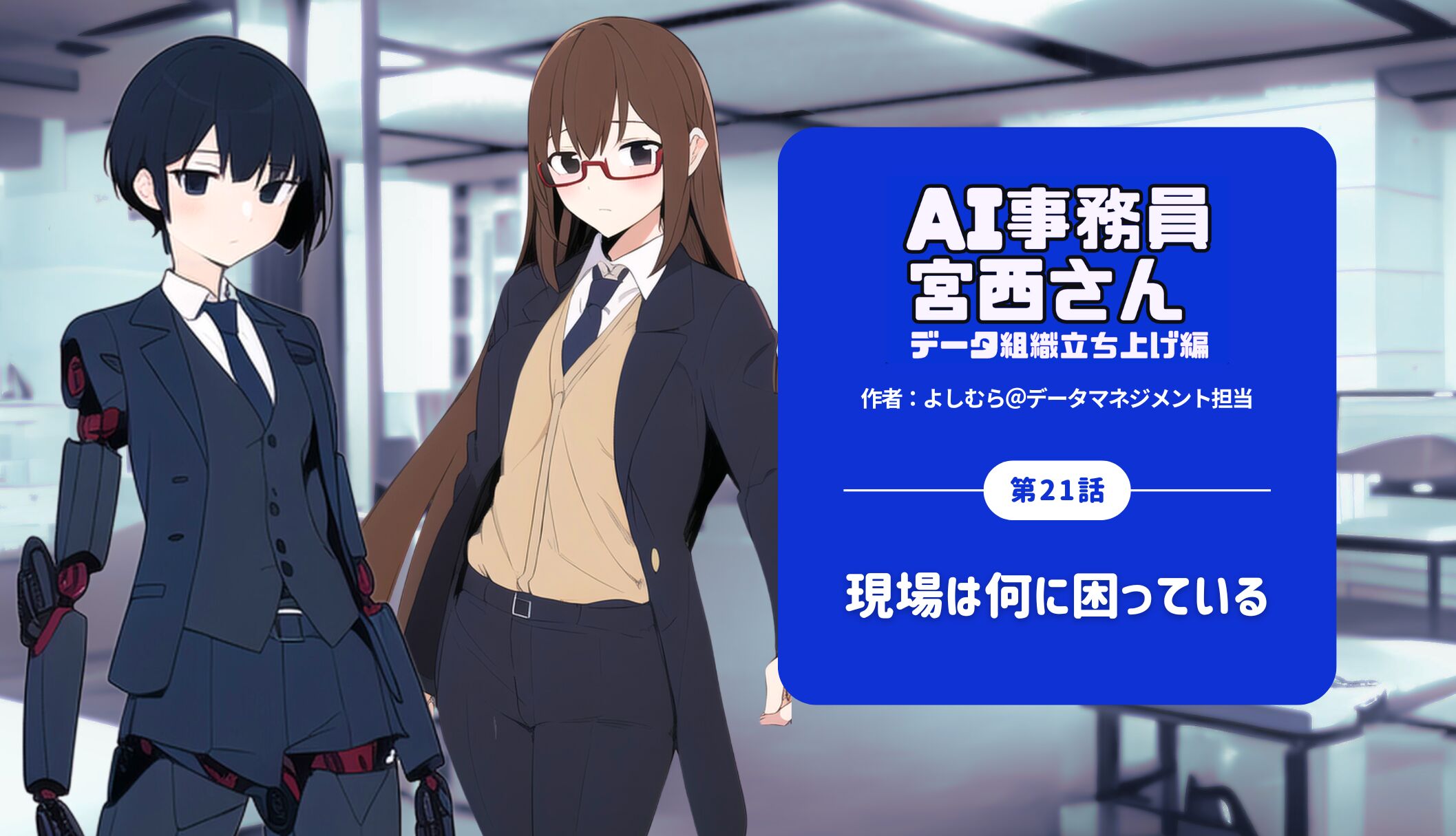 第21話｜現場は何に困っている by AI事務員宮西さん–データ組織立ち上げ編