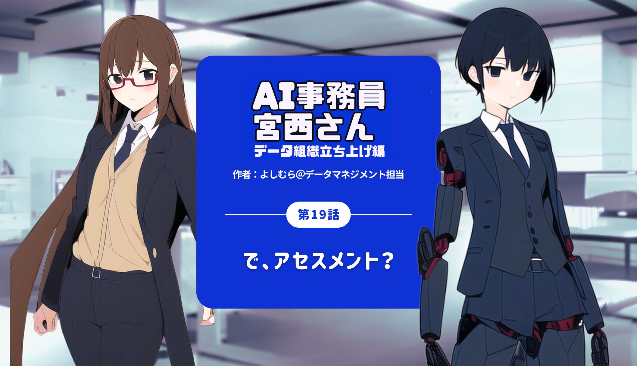 第19話｜で、アセスメント？ by AI事務員宮西さん–データ組織立ち上げ編
