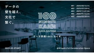 「データを捨てよ、町へ出よう！」――コミュニティ「データ界隈100人カイギ」ついに始動！