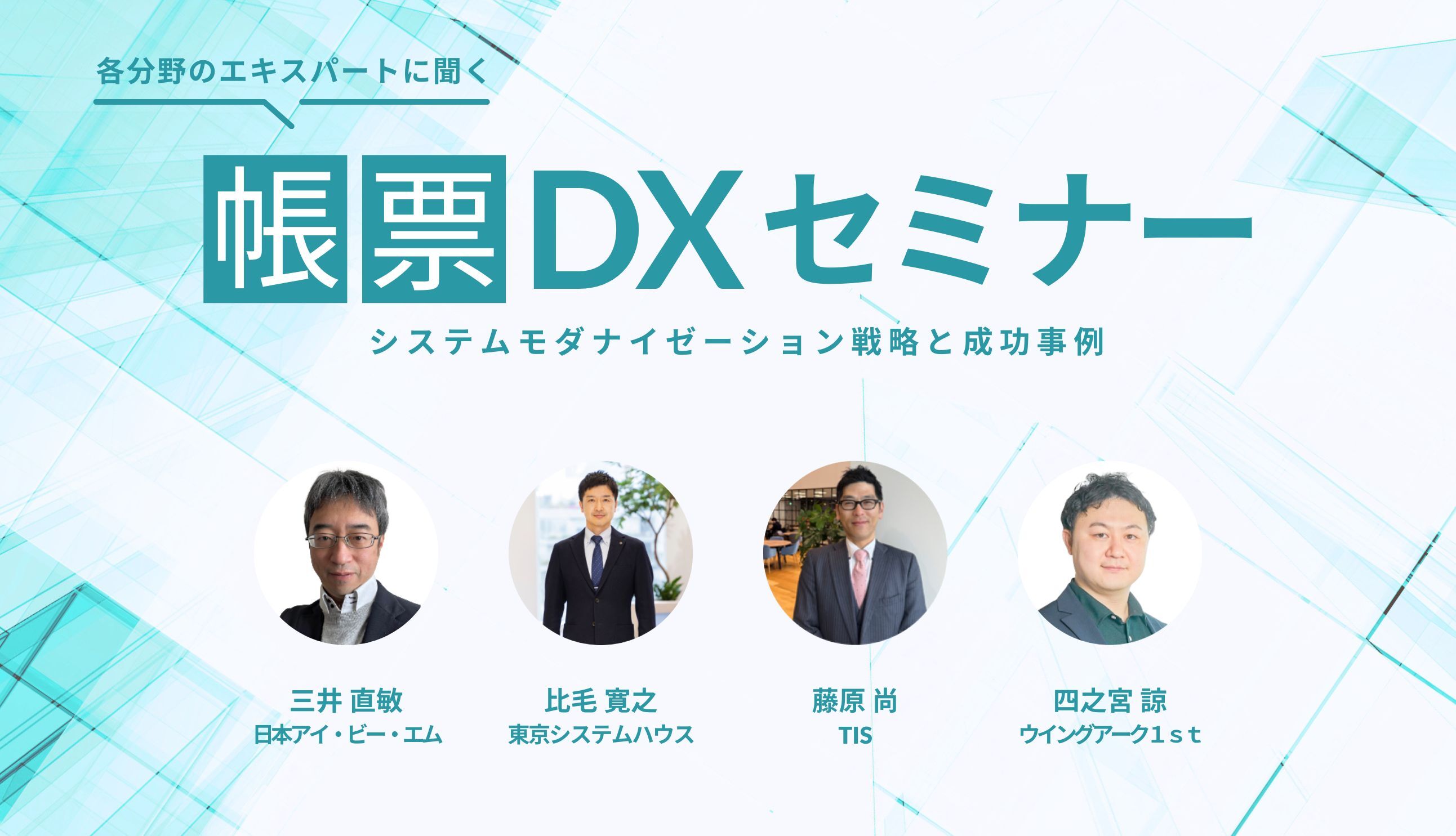 システムモダナイゼーション戦略と成功事例、エキスパートに聞くレガシーシステム刷新の道筋–帳票DXセミナーレポート
