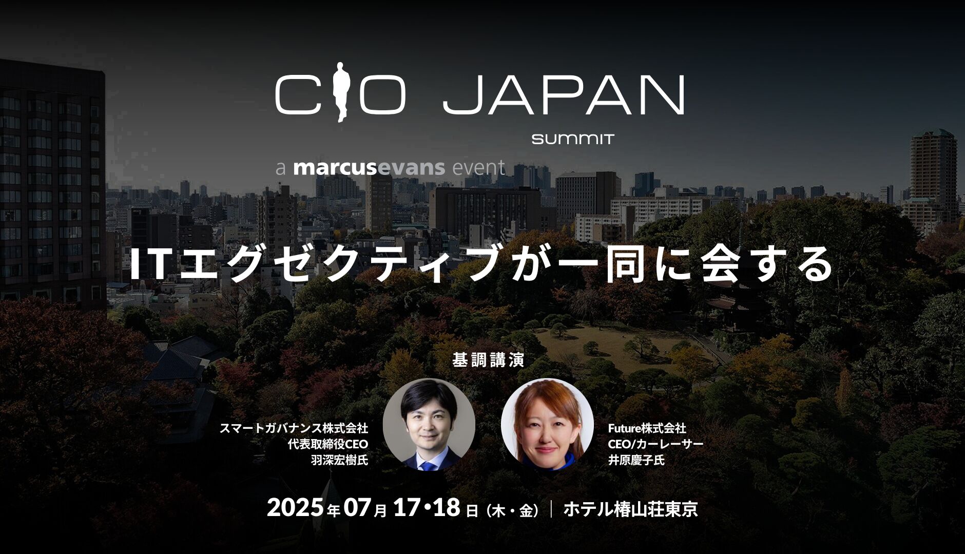 2025年7月17・18日開催｜CIO Japan Summit 2025｜全国のITリーダーが一堂に会するビジネスサミット