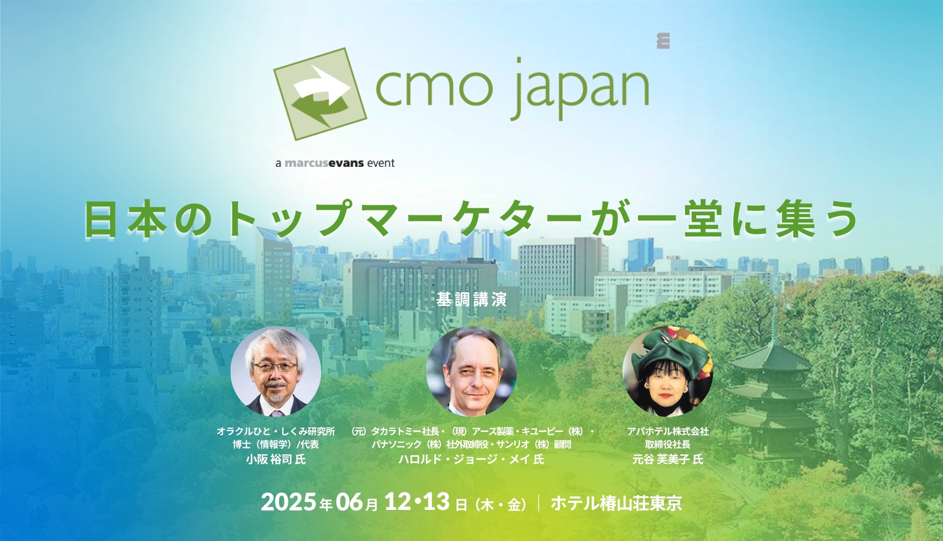 2025年6月12・13日開催｜CMO Japan Summit 2025｜日本企業を牽引するマーケティングリーダーが一堂に会するビジネスサミット