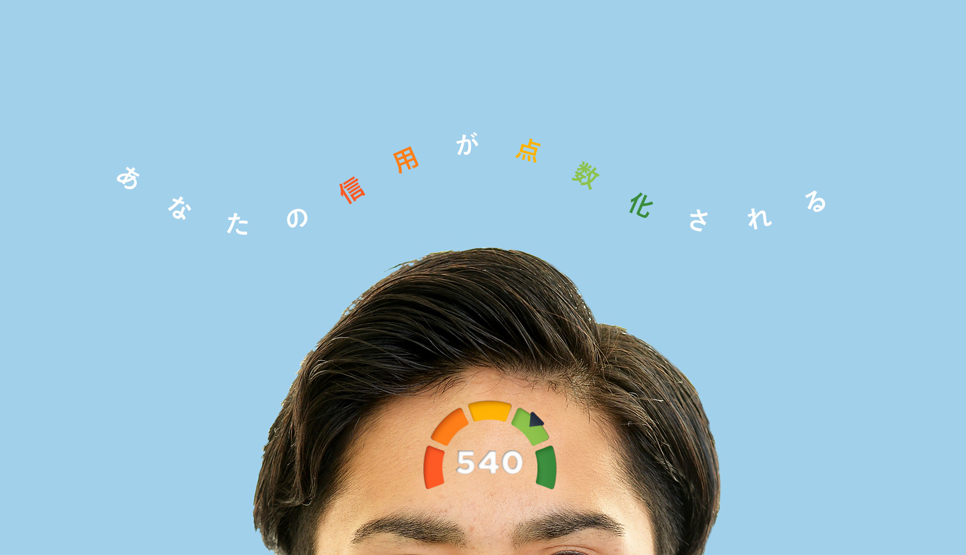 あなたの信用が点数化される── 2024年末、日本版がスタートした「信用スコア」とは？
