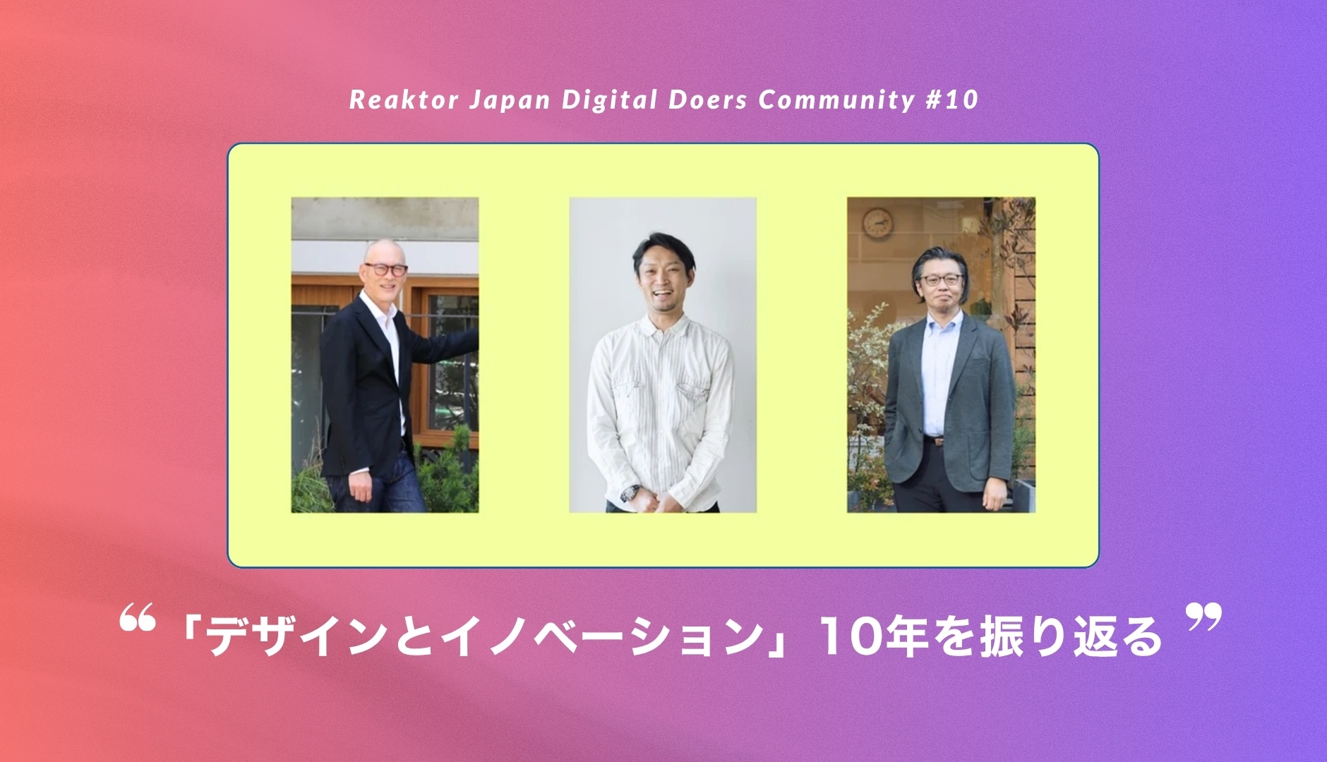 2025年6月6日開催セミナー｜「デザインとイノベーション」10年を振り返る–Reaktor Japan Digital Doers Community #10｜デジタル×デザイン×ビジネスの融合を再考する