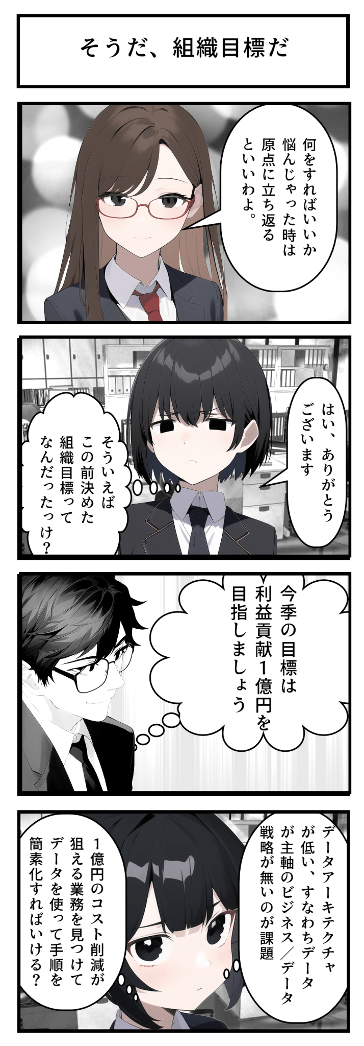 第20話｜そうだ、組織目標だ by AI事務員宮西さん--データ組織立ち上げ編