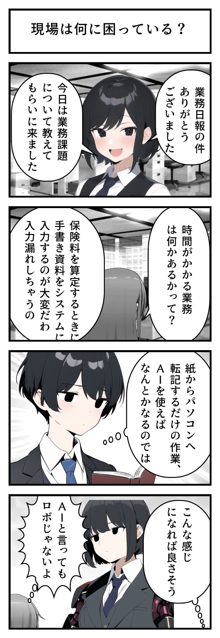 第21話｜現場は何に困っている by AI事務員宮西さん--データ組織立ち上げ編